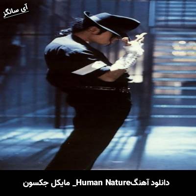 دانلود آهنگ Human Nature مایکل جکسون